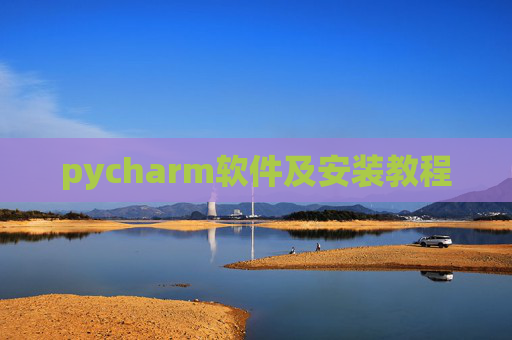 pycharm软件及安装教程