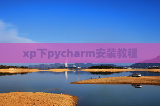 xp下pycharm安装教程