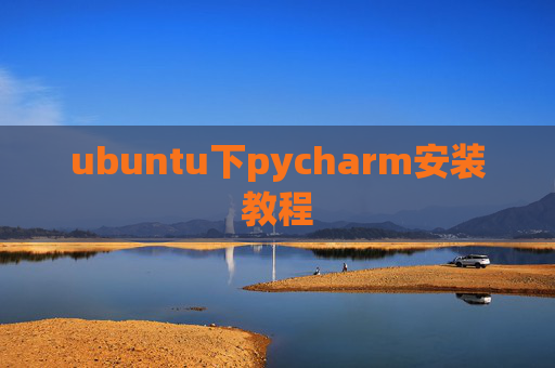 ubuntu下pycharm安装教程